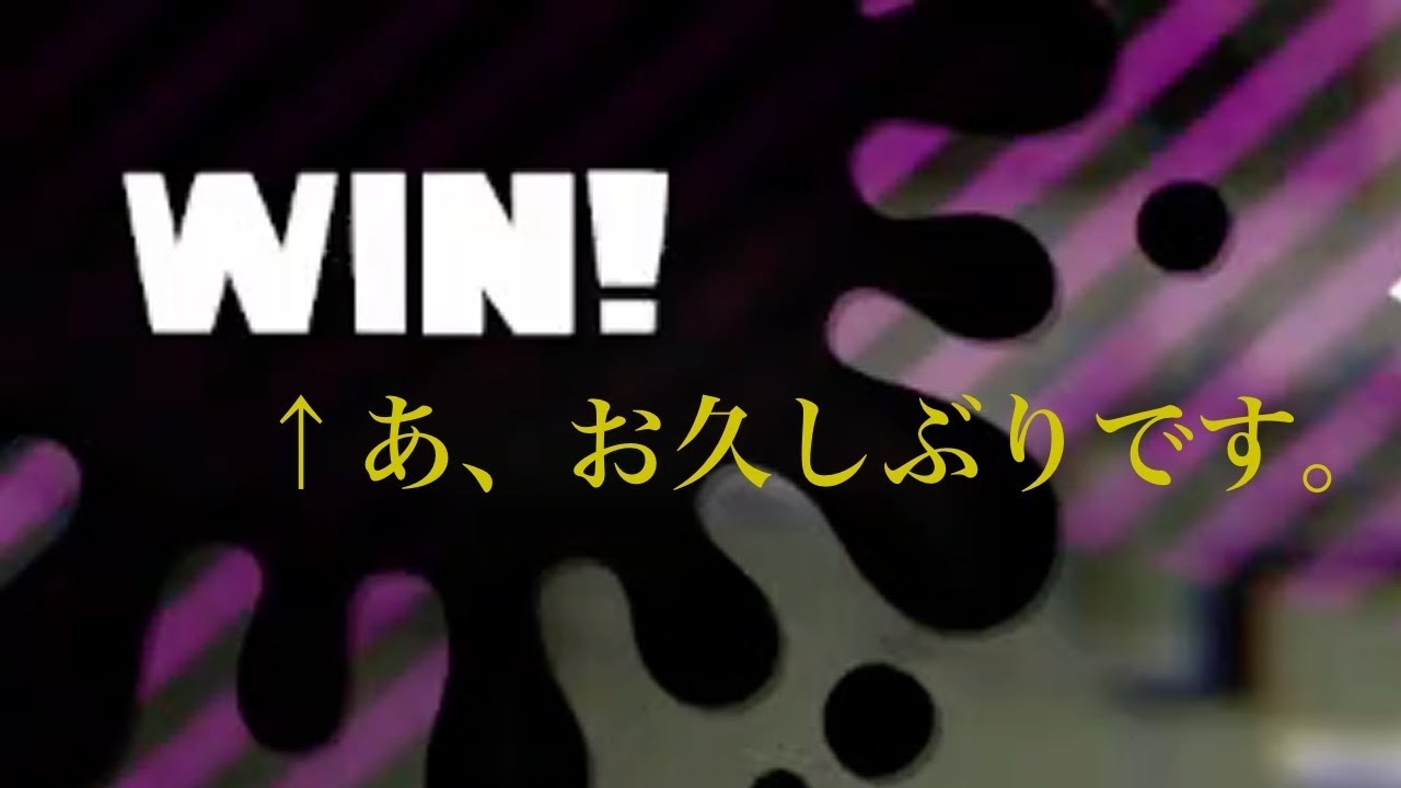 久しぶりのWIN!とその後…【スプラトゥーン2】#5