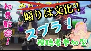 【スプラトゥーン2】煽りは文化！スティック勢と一緒に！【視聴者参加型】（初見歓迎！）
