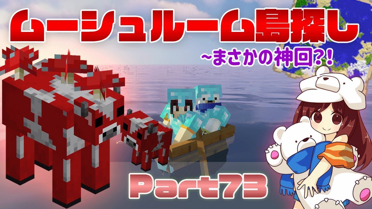 【マインクラフト1.14.4】いざムーシュルーム探しの旅！～まさかの神回？！Part73【マイクラ実況】