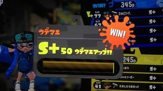 メイン効率3,9スパイガのガチホコ。【スプラトゥーン２】