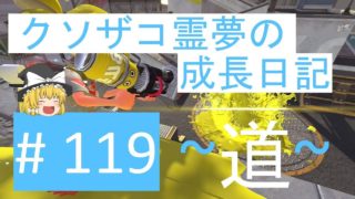 【スプラトゥーン2】ガチヤグラ道-A帯- #119
