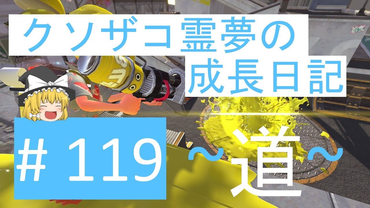【スプラトゥーン2】ガチヤグラ道-A帯- #119
