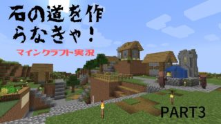 【マインクラフト】村を発展させよう！PART3