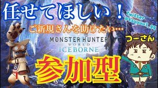 [MHW LIVE] 参加◎お手伝いさせてほしい！ [北海道民改め元千葉県民/モンスターハンターワールド/PS4]