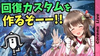 【MHWI】回復カスタム強化のために導きの地で歴戦を狩りまくる ※コメント前に説明欄みてね【ライトボウガン／モンスターハンターワールド：アイスボーン生放送】