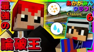 【マインクラフト】YouTube史上1番ヘリクツな実況者がウザすぎるｗ【あかがみんクラフトclassic】6