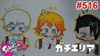 【スプラトゥーン2】#516 ガチエリア → プライベートマッチ