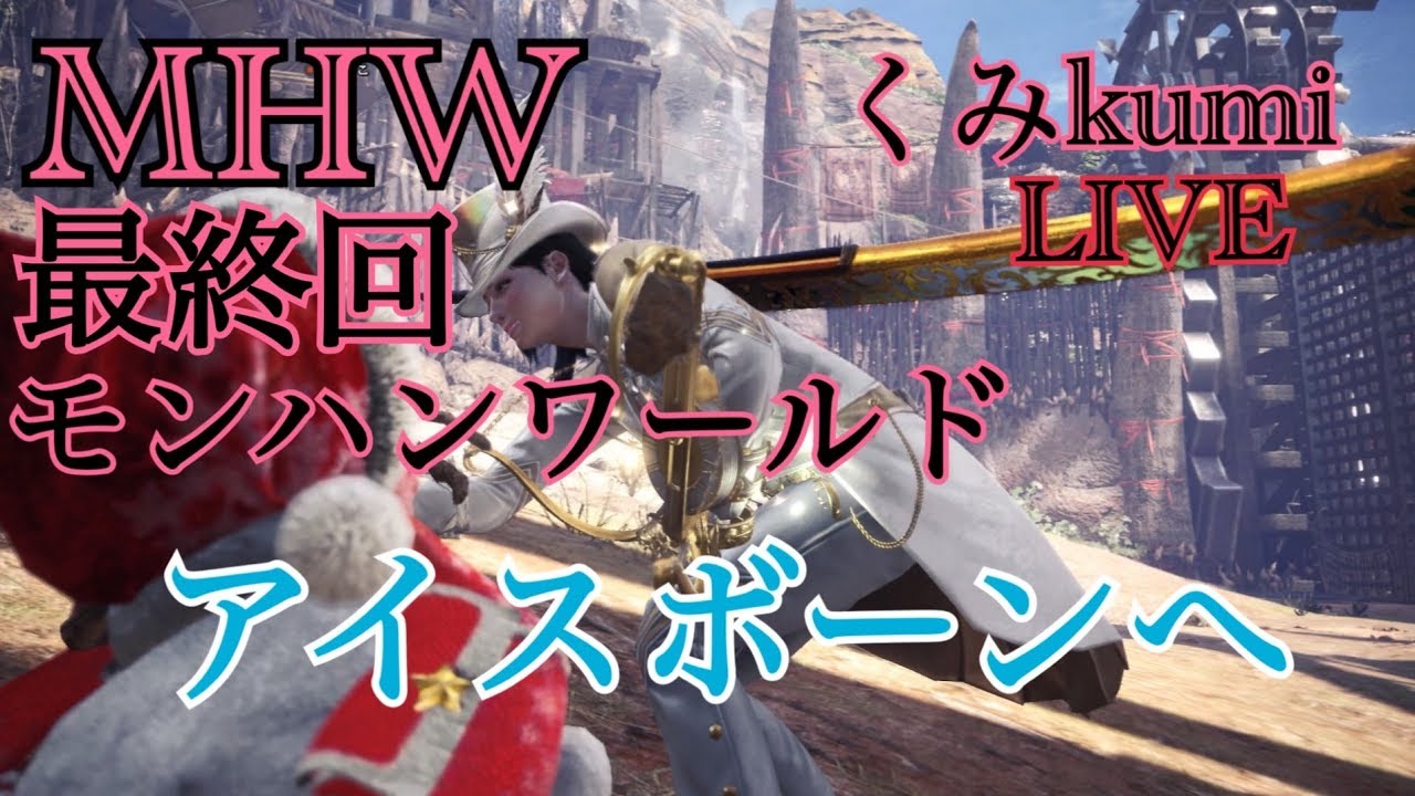 [MHW]  生放送　くみのモンスターハンターワールド！ついに最終回！！