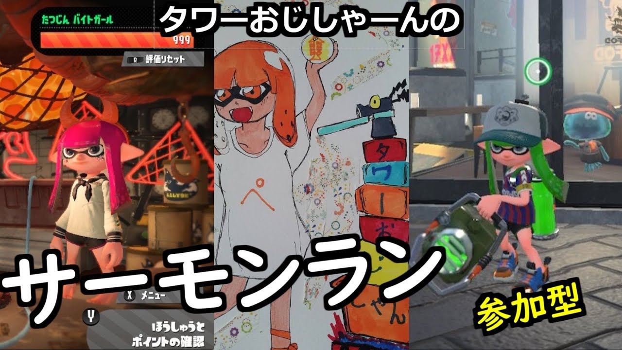 タワーおじさんのサーモンラン参加ＯＫ！【スプラトゥーン２】【サーモンラン】