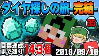 【マインクラフト】匠帽子の「ダイヤ４２１９個集める旅」～最終日 ～【2019/09/16】