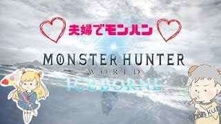 「モンハン実況」誰か手伝ってくれええええ「モンスターハンター:ワールド:アイスボーン」