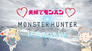 「モンハン実況」誰か手伝ってくれええええ「モンスターハンター:ワールド:アイスボーン」