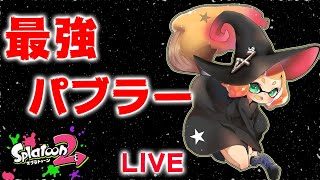 【スプラトゥーン2】ガチマッチ配信【パブロ】