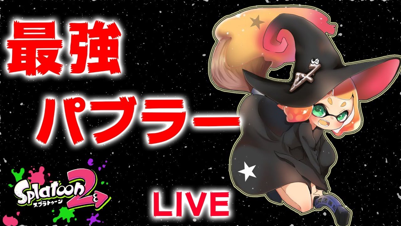 【スプラトゥーン2】ガチマッチ配信【パブロ】