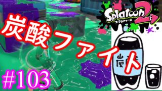 【スプラトゥーン2実況】炭酸ファイトをやると制服べちょべちょになるよ？【ノヴァブラスターベッチュー】【全武器合計722キル列伝 #103】