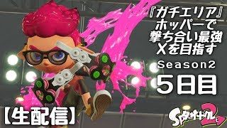 『スプラトゥーン２』撃ち合い最強を目指すのを諦めた戦法～ガチエリア編-Season2～⑤日目