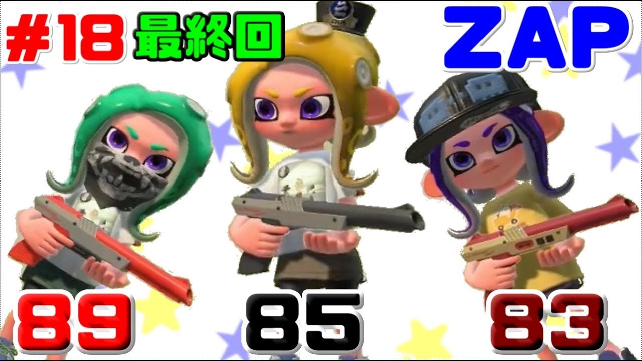 【スプラトゥーン2】いろんな武器でナワバリバトル！＃18最終回