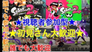 【スプラトゥーン2】★初見さん大歓迎★視聴者参加型のLIVE配信！レギュラー＆リグマ＆プラベやります皆でスプラトゥーン2をエンジョイしようぜ〜〜〜【誰でも参加大歓迎です！】