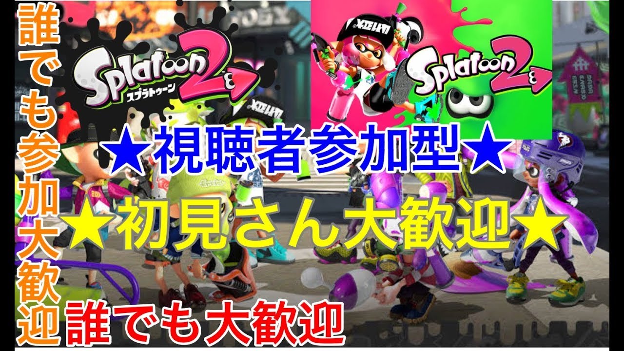 【スプラトゥーン2】★初見さん大歓迎★視聴者参加型のLIVE配信！レギュラー＆リグマ＆プラベやります皆でスプラトゥーン2をエンジョイしようぜ〜〜〜【誰でも参加大歓迎です！】