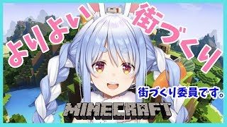 【マインクラフト】マイクラ街づくり委員会ぺこ！！【ホロライブ/兎田ぺこら】