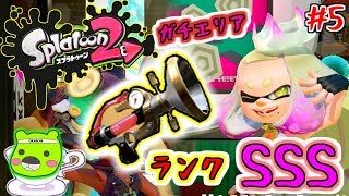 【スプラトゥーン２】幻のランクSSSを目指して「ガチエリアメガホン編」：05（GAMECOの休日）
