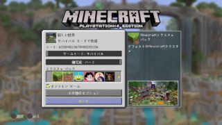 【マイクラ】のんびりマインクラフト【PS4】