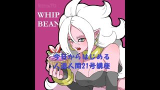 ドラゴンボールファイターズ 今日から始める21号 解説動画