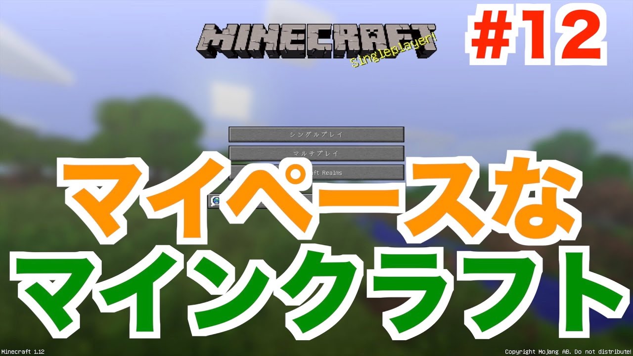 マイペースなマインクラフト #12