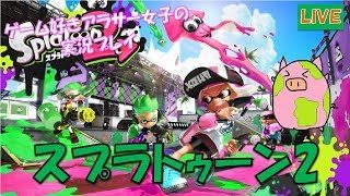 【初見さん大歓迎】スプラトゥーン2生放送！#6