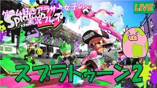 【初見さん大歓迎】スプラトゥーン2生放送！#6