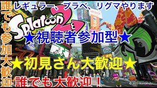 【スプラトゥーン2】★初見さん大歓迎★視聴者参加型のライブ配信〜レギュラー＆リグマ＆プラベやります〜〜【誰でも参加、誰でも大歓迎】
