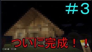 【マインクラフト】まったり実況　ついに家完成！　＃３