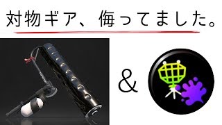 実家最後の配信【スプラトゥーン２】