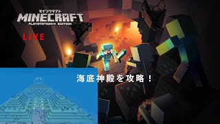 【マイクラ】海底神殿を攻略する。マインクラフト【参加OK】【PS4】