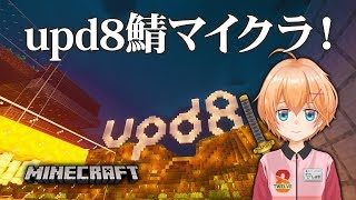 【Minecraft】昨日進まなかった作業を進めましょう【 #upd8鯖 】