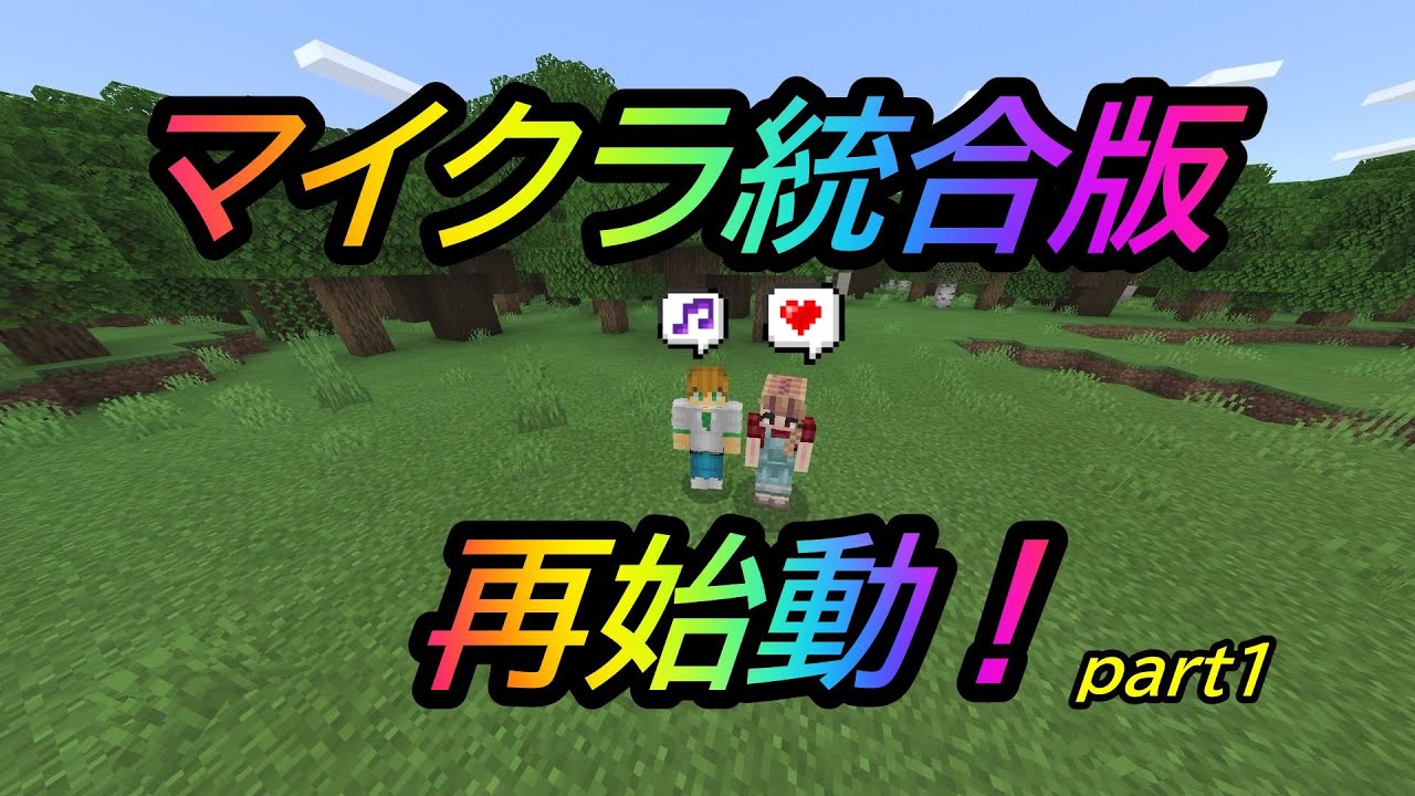 【マイクラ】久しぶりにマインクラフト統合版再始動！【ナベクラ】【マインクラフト】 夫婦実況 part１