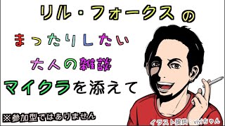[雑談メイン]まったりしたい大人の雑談－マインクラフトを添えて[勝手に悩み答える]