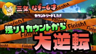【スプラトゥーン2実況】なぎー６才、残り1カウントからまさかの大逆転劇！危なかったー！【パパと娘の100日戦争】