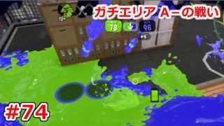 #74 めざせオールA！オッサンの挑戦！【スプラトゥーン2】