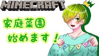【マインクラフト】おいなりクラフト＃２５　野菜は室内で育てろ！