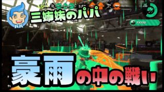 【スプラトゥーン2実況】パパ、土砂降りの中、決死の戦い。【パパと娘の100日戦争】