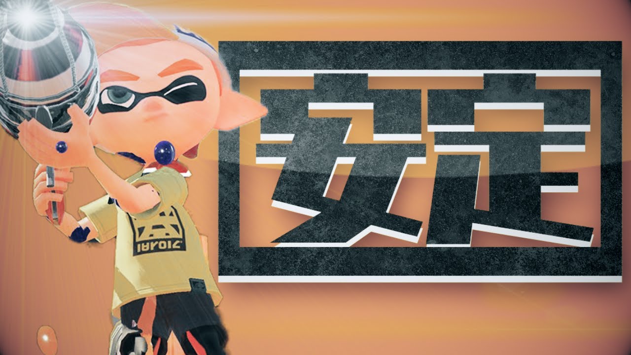 ガチホコ1位のブキが安定感の塊【スプラトゥーン2】