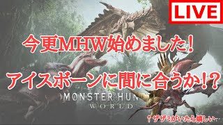 【MHW】モンスターハンターワールド