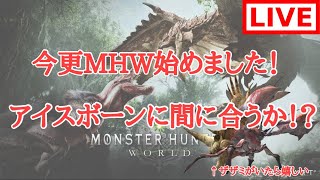 【MHW】モンスターハンターワールド