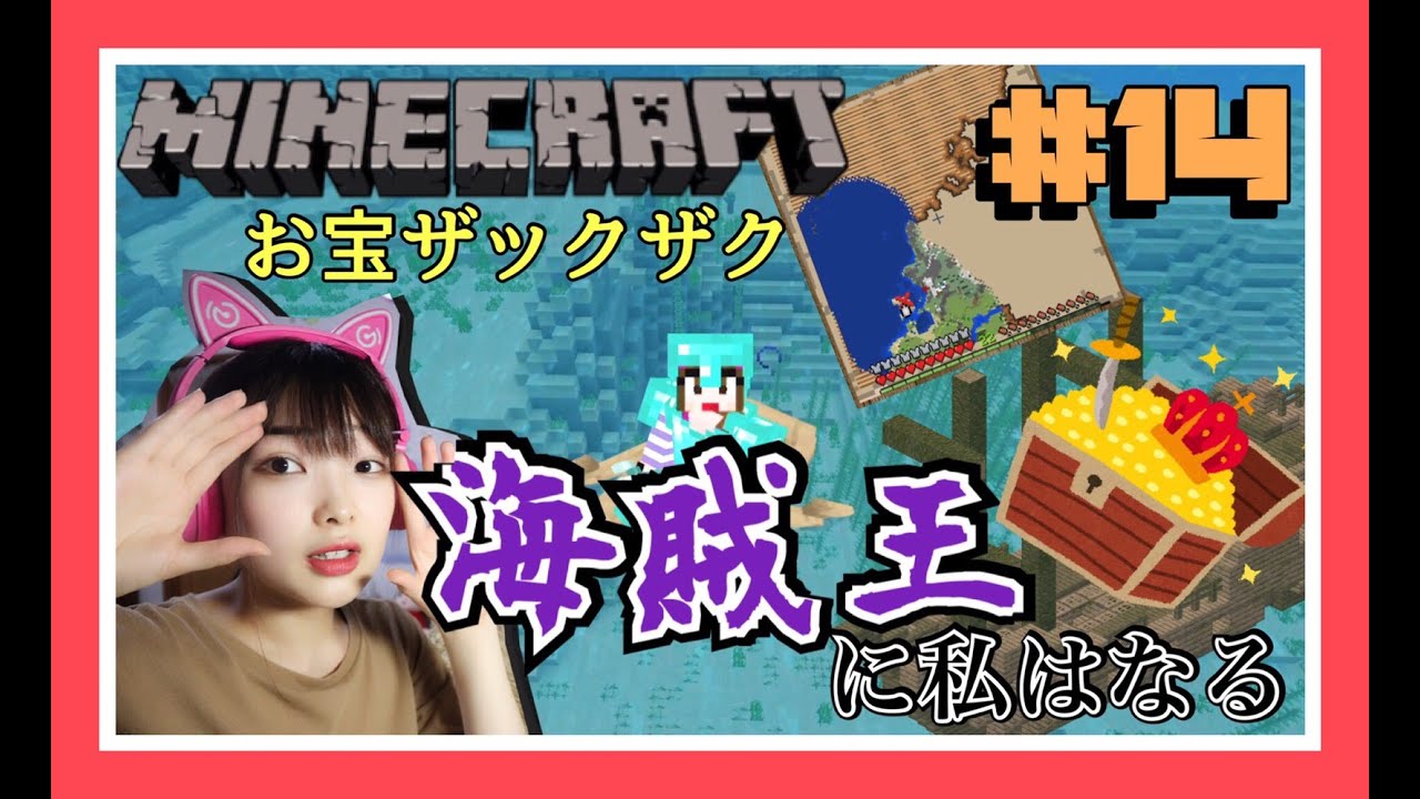 【マイクラ実況#14】海でお宝さがし✨【Minecraft】【マインクラフト】【マイクラ】【女性実況】【女性ゲーム実況者】【女性ゲーム実況】