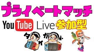 9/12【スプラトゥーン2ライブ参加型】ななとさん きてくれて ありがとう 全てを吸いとる ﾁｭﾁｭﾁｭﾁｭﾁｭ 田舎者2人と視聴者参加型プライベートマッチ　▶生放送◀　ライブ