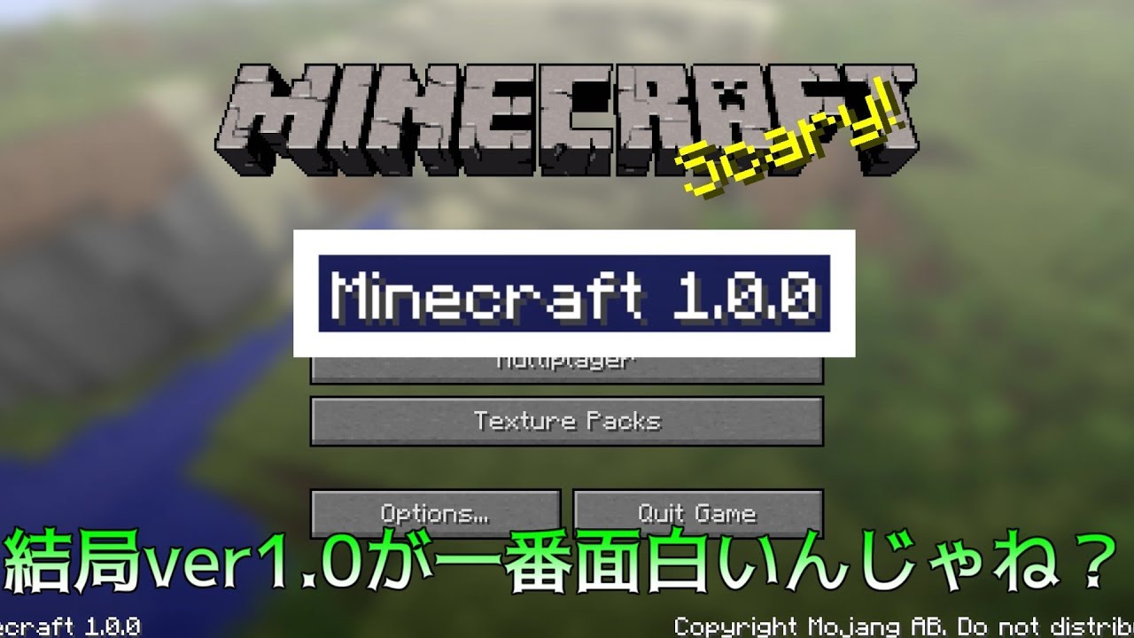 【マインクラフト】結局ver1.0が一番面白いんじゃね？