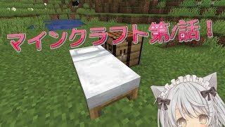 [マインクラフト]エピソード1：ツールを見つけるとベッドを作ります
