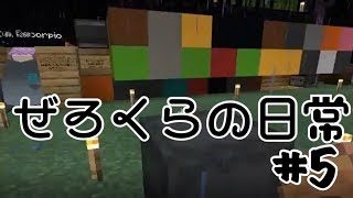 マインクラフト【ぜろくら#5】コンクリート製造機　試作機？　失敗作？