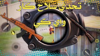 تحدي روم ببجي موبايل 😱🔥|اي كي وكار|لايفوتك المقطع لقطات ناار 🔥🔥|Pubg mobile